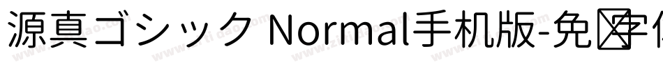 源真ゴシック Normal手机版字体转换